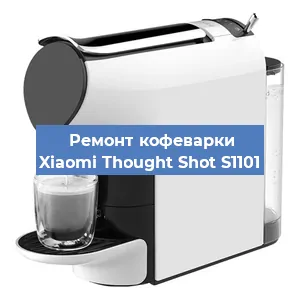 Замена прокладок на кофемашине Xiaomi Thought Shot S1101 в Челябинске